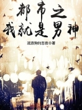 都市之我就是男神