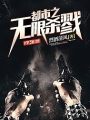 都市之無限殺戮