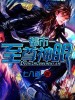 都市至尊神眼