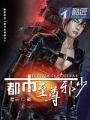 都市至尊邪少