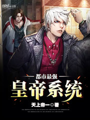 都市最強皇帝系統