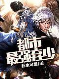 都市最强弃少