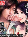 賭王1937
