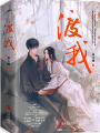 渡我