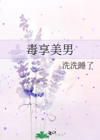 毒享美男