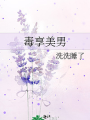 毒享美男