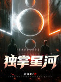 独掌星河