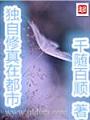 獨自修真在都市