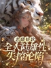 惡雌嬌軟，全大陸雄性失控淪陷