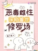 惡毒雌性深陷獸世修羅場(chǎng)