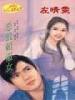 恶狼赖淑女