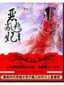 惡劣逃妃