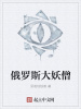 俄羅斯大妖僧