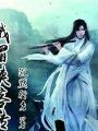 峨眉侠客传