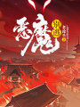 惡魔別逃