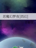 恶魔幻梦夜[西幻]