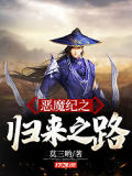恶魔纪之归来之路