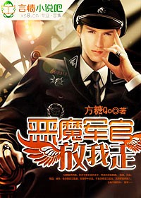 惡魔軍官,放我走!