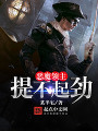 惡魔領主提不起勁
