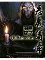 惡魔篇