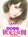 惡魔少爺：獨寵小女傭
