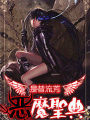 惡魔聖典