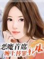 恶魔首席:缠上替罪新娘