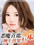恶魔首席:缠上替罪新娘