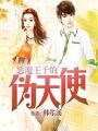 惡魔王子的僞天使