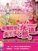 恶魔校草:臭丫头休想逃