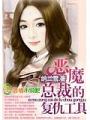 惡魔總裁的復仇工具