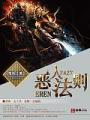 惡人法則