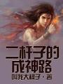 二桿子的成神路