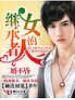 二婚不昏,继承者的女人