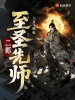 二郎至圣先师