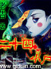 二十四小尸