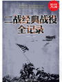 二戰經典戰役全記錄