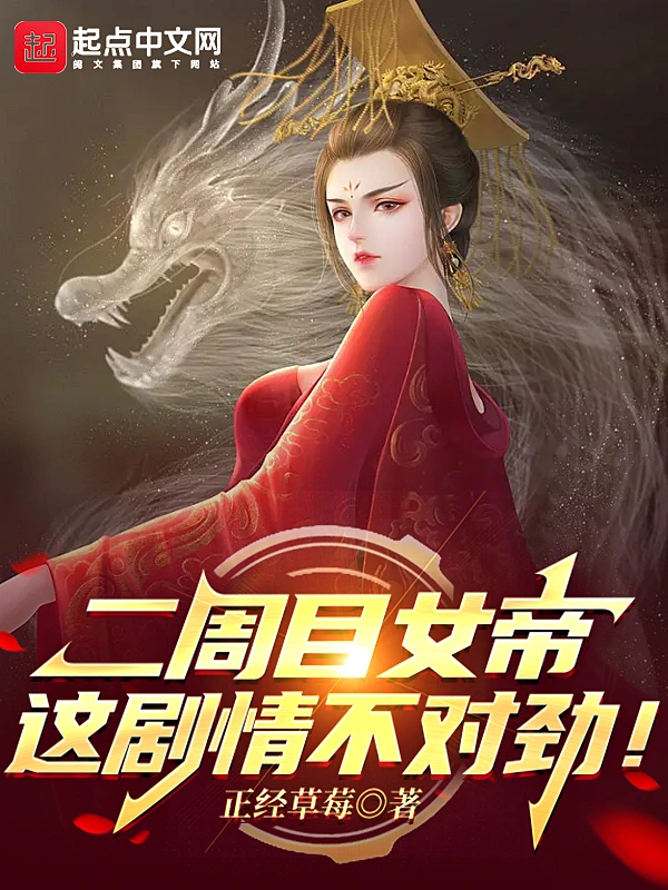 二週目女帝：這劇情不對勁！