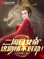 二週目女帝：這劇情不對勁！