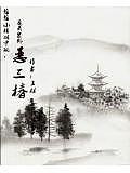 恶三椿