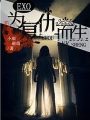 exo爲復仇而生