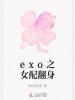 exo之女配翻身