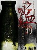 EXO之吸血鬼的十字架