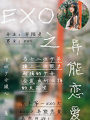 EXO之異能戀愛