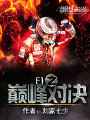 f1之巔峰對決