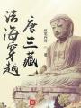 法海穿越唐三藏