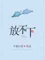 放不下