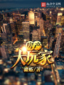 房產大玩家