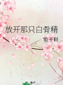 放開那隻白骨精