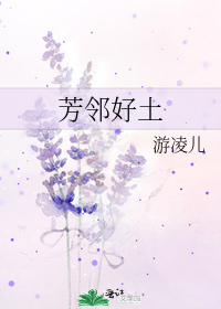 芳鄰好土
